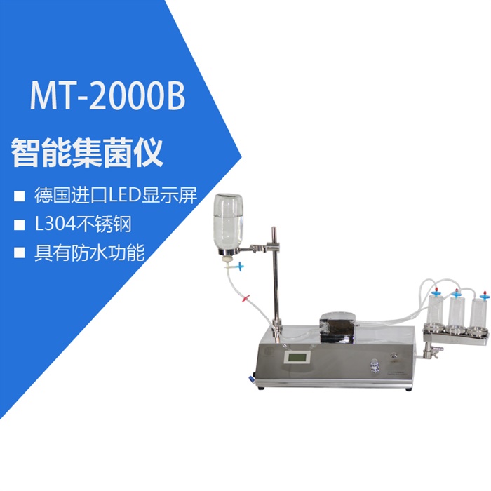 MT-2000B智能集菌仪