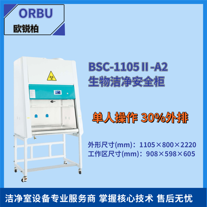 BSC-1105ⅡA2单人生物洁净安全柜