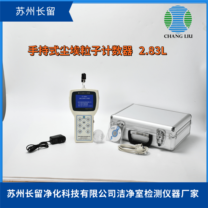 CLJ-S3016激光尘埃粒子计数器