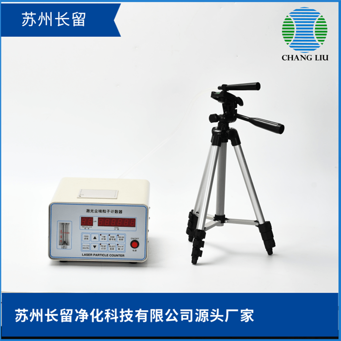 CLJ-E3016激光尘埃粒子计数器